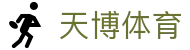 天博体育 - (中文)官方主页 - 中文官方唯一验证中心